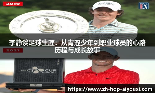 李静谈足球生涯：从青涩少年到职业球员的心路历程与成长故事
