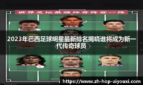 2023年巴西足球明星最新排名揭晓谁将成为新一代传奇球员