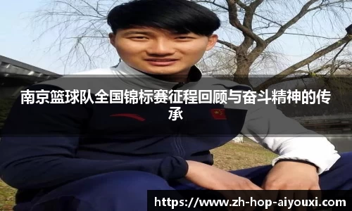 南京篮球队全国锦标赛征程回顾与奋斗精神的传承
