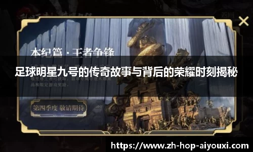 足球明星九号的传奇故事与背后的荣耀时刻揭秘