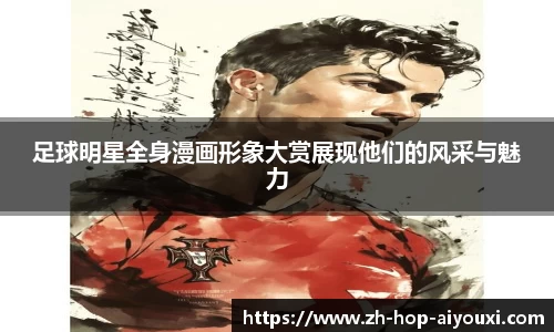 足球明星全身漫画形象大赏展现他们的风采与魅力