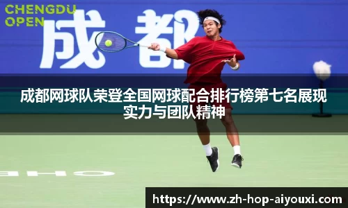 成都网球队荣登全国网球配合排行榜第七名展现实力与团队精神